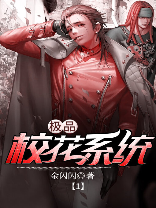 Title details for 极品校花系统1 by 金闪闪 - Available